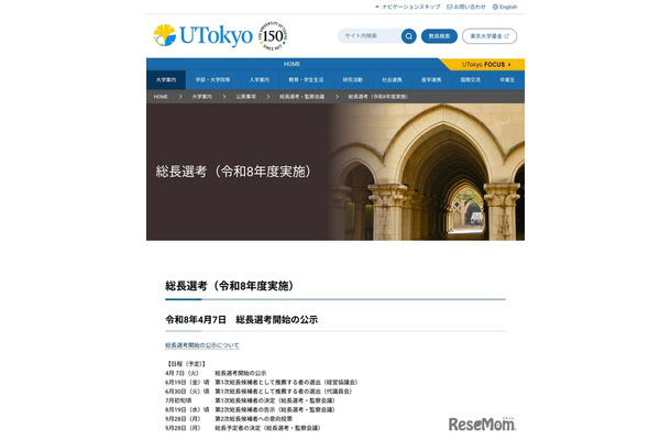 東京大学 総長選考（令和8年度実施）