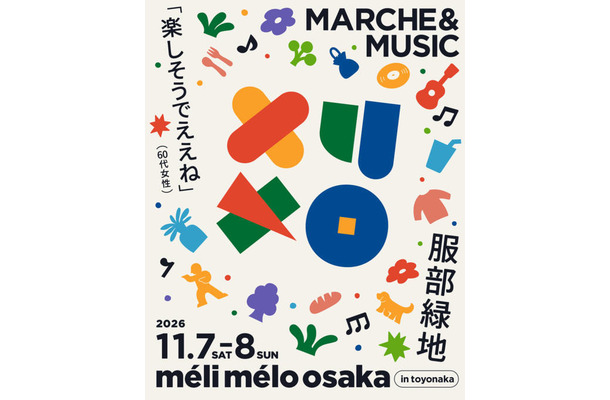 関西ローカルのカルチャー博『meli melo osaka』藤井隆、PESのライブ出演が決定|11月7日・8日に大阪・服部緑地で開催
