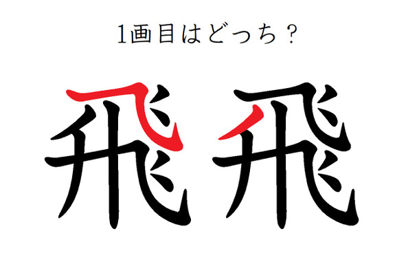 「飛」の１画目はどっち？正しく書くと美しい字に！
