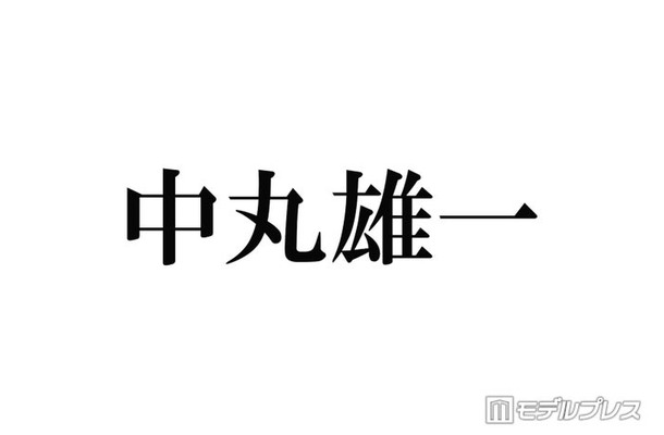 中丸雄一、KAT-TUNメンバーの不祥事知ったタイミング説明「あるメンバーが辞めた後に知ることが何回か」