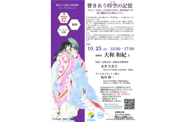 大和和紀先生トークイベント「響きあう時空<とき>の記憶」ちらし
