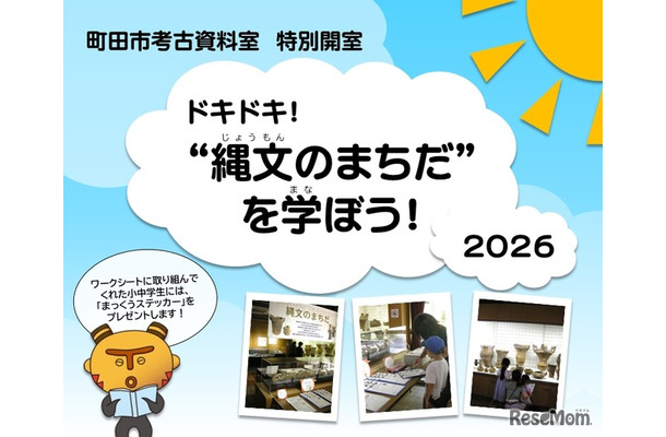 町田市考古資料室特別開室「ドキドキ!“縄文のまちだ”を学ぼう!2026」