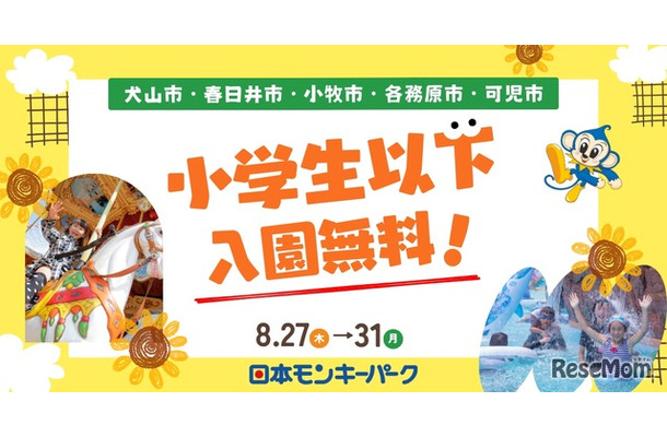 日本モンキーパーク、犬山市ほか近隣5市を対象に特別招待キャンペーン
