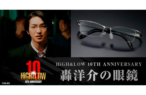 「HiGH&LOW 10TH ANNIVERSARY轟洋介の眼鏡」©HI-AX