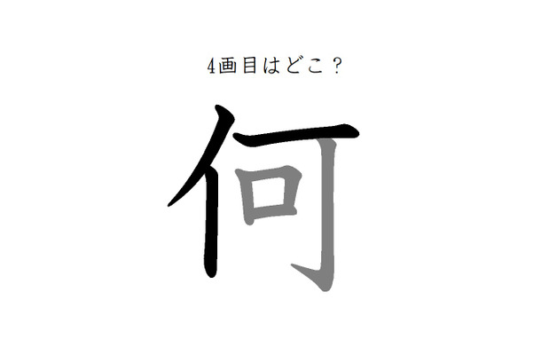 4画目はどこ？「何」の筆順には、まさか！の声が続出