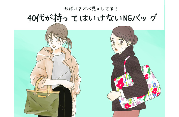 「うわ～安っぽい～！」40代はもう使っちゃダメな「安っぽオバ見えバッグ」とは