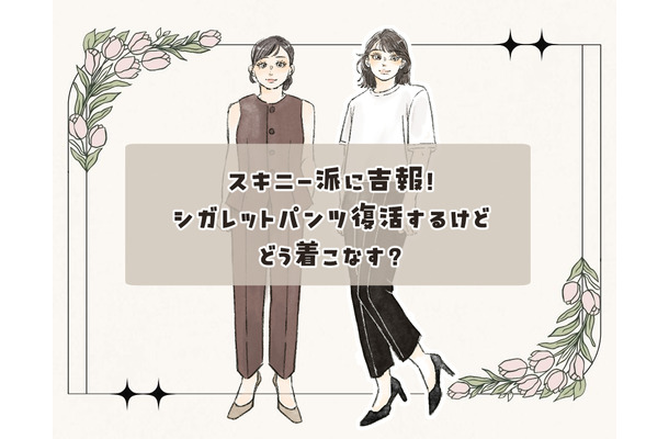 今また新鮮な「細身パンツ」!古臭く見せない大人の洗練着こなし術