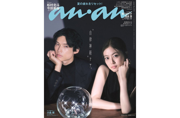 「anan」2510号（9月2日発売）表紙：SixTONES松村北斗＆今田美桜（C）マガジンハウス
