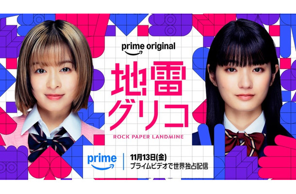 Prime Originalドラマ「地雷グリコ」キービジュアル（提供写真）