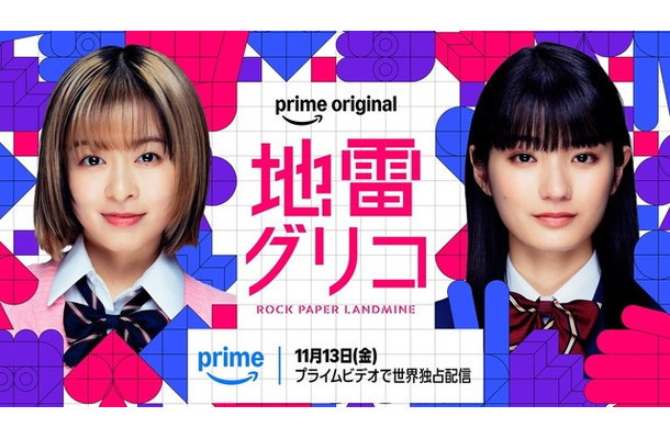 「地雷グリコ」（C）2026 Amazon Content Services LLC or its Affiliates.