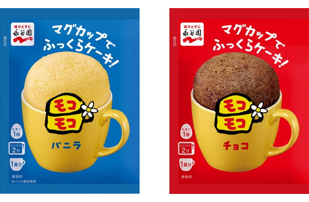 マグカップでふっくらケーキ！モコモコ バニラ／チョコ（提供画像）