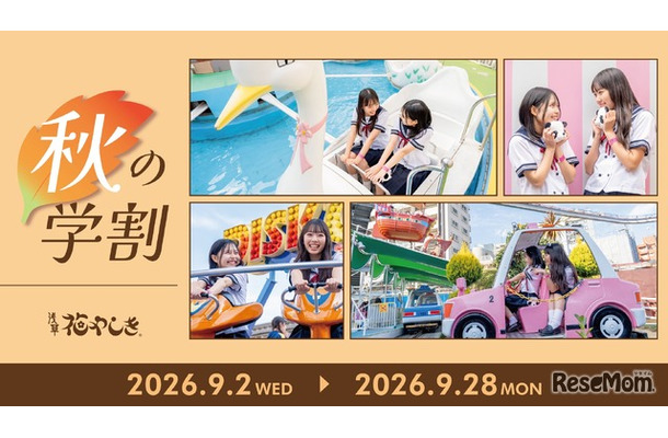 ワンデーパスが最大1,400円お得になるキャンペーン「秋の学割2026」