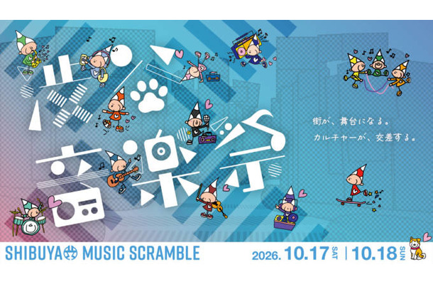 「渋谷音楽祭2026」TOKYO FMとのコラボ・東京フィルハーモニー交響楽団が演奏するイベントなどが決定。10月17日・18日開催