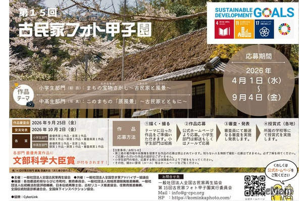 第15回 古民家フォト甲子園