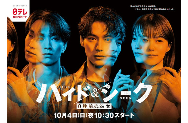 「ハイド&シーク 0秒前の彼女」ポスタービジュアル(C)日本テレビ