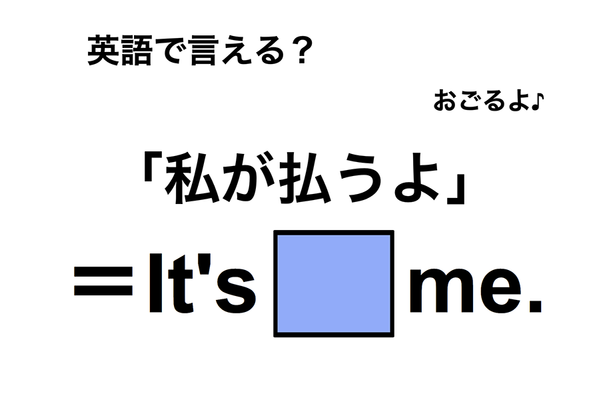 英語で「私が払うよ」は何て言う?