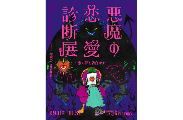 悪魔の恋愛診断展／提供画像