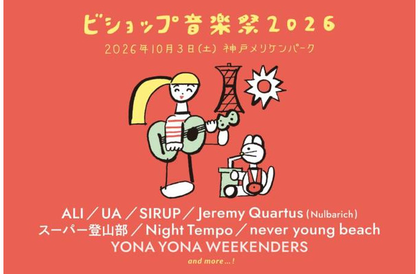 『ビショップ音楽祭2026』が2年ぶりに復活　音楽、ファッション、フードが10月3日に神戸に集結