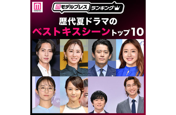読者が選ぶ「歴代夏ドラマのベストキスシーン」トップ10を発表(C)モデルプレス