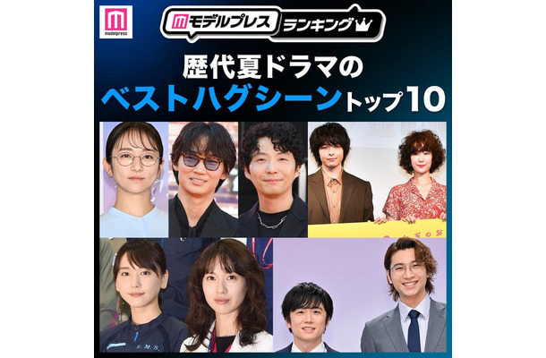 読者が選ぶ「歴代夏ドラマのベストハグシーン」トップ10を発表(C)モデルプレス