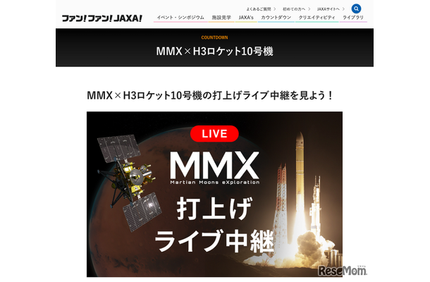 MMX×H3ロケット10号機 打上げライブ中継