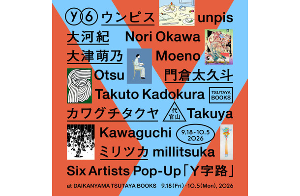 注目クリエイター6名によるグループ展「Y字路」代官山 蔦屋書店で9月18日から10月5日まで開催