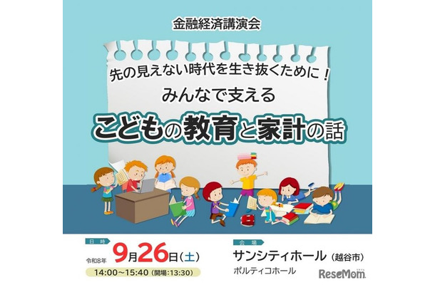 金融経済講演会「先の見えない時代を生き抜くために!みんなで支える こどもの教育と家計の話」