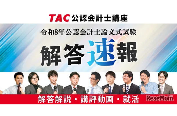 令和8年公認会計士試験論文式試験／TAC解答速報