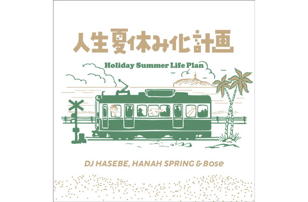 DJ HASEBE, Hanah Spring ＆ Bose「人生夏休み化計画 -Holiday Summer Life Plan」8月28日デジタルリリース