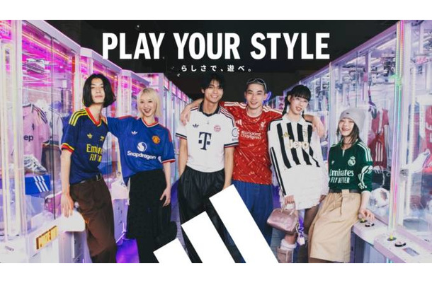 アディダス、サッカーユニフォームの楽しみ方を発信する「PLAY YOUR STYLE らしさで、遊べ。」キャンペーン開催