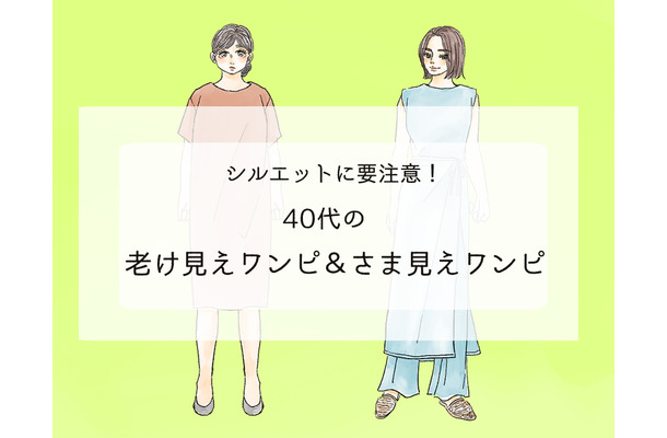 「手遅れワンピ」で老け見え！？ 40代が買うべき正解ワンピって？