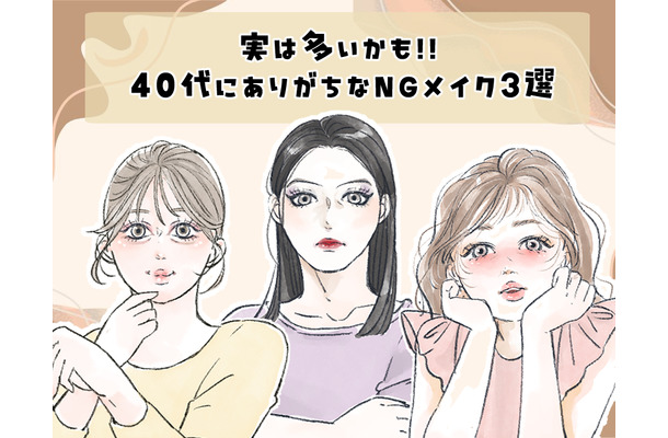 「まだその塗り方してるの？」――40代がやりがちな、”古く見える”チークの特徴