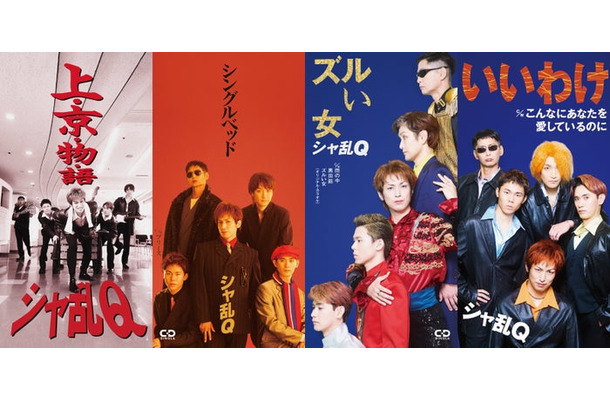「シャ乱Q」再現CDジャケット5作（C）日本テレビ