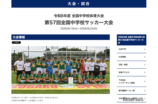 第57回全国中学校サッカー大会