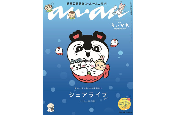 「anan」2509号ちいかわスペシャルエディション(2026年8月26日発売)表紙(C)マガジンハウス