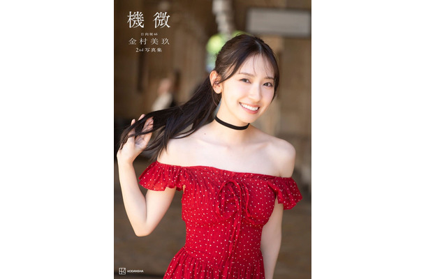 金村美玖2nd写真集「機微」楽天ブックス限定カバー版 撮影/佐藤佑一