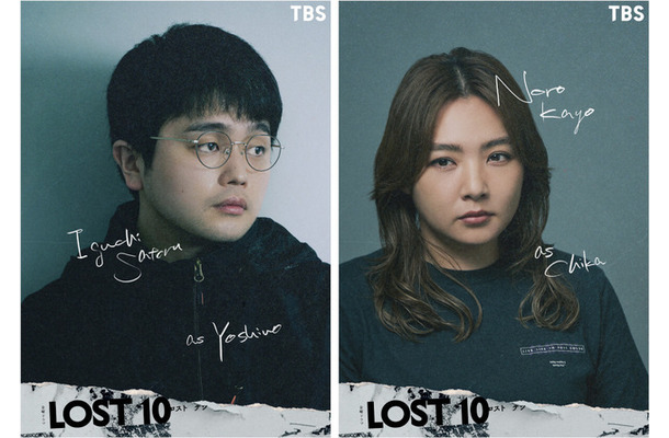 TBS金曜ドラマ「LOST10」