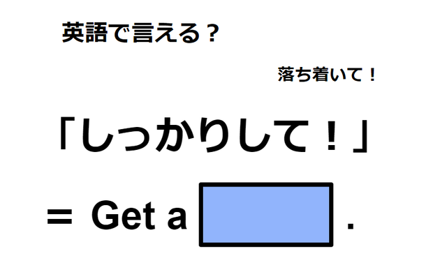 英語で「しっかりして!」は何て言う?