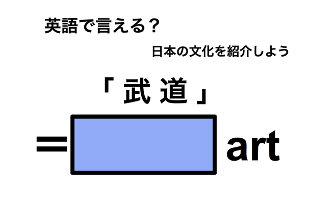 英語で「武道」は何て言う?
