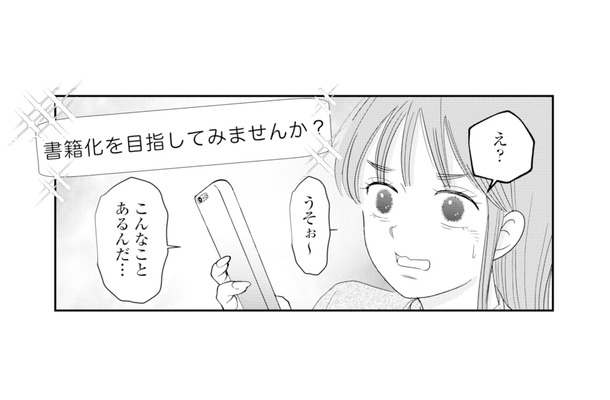 何気なく続けていたSNSに「書籍化」の話が!? 夫に見下されていた妻に訪れた転機【夫と会話になりません #10】