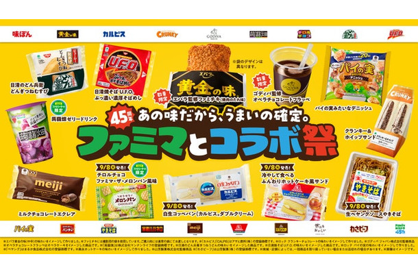ファミリーマート創立45周年企画「ファミマとコラボ祭」（提供画像）