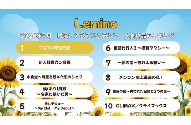 Lemino7月韓流・アジア人気作品ランキング（C）Lemino