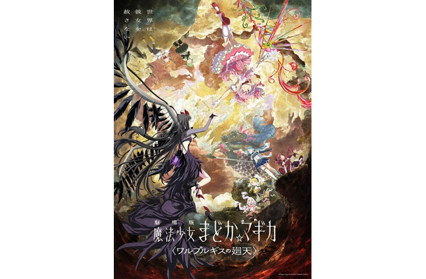 『劇場版 魔法少女まどか☆マギカ〈ワルプルギスの廻天〉』©Magica Quartet/Aniplex,Madoka Project