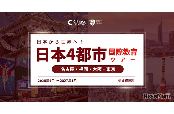 日本から世界へ!国際教育 日本4都市ツアー