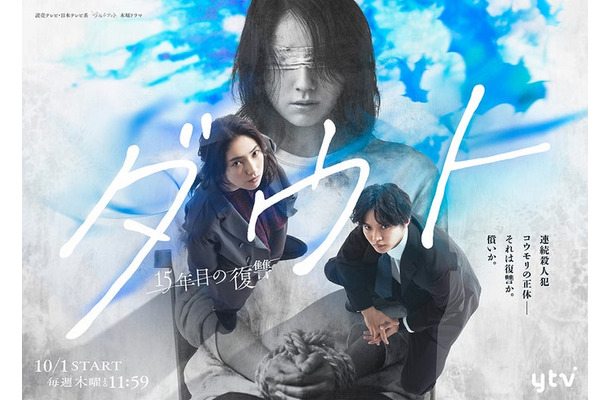 「ダウト -15年目の復讐-」キービジュアル（C）読売テレビ