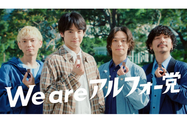 赤楚衛二＆Omoinotake「あの人もアルフォー党」篇（提供写真）