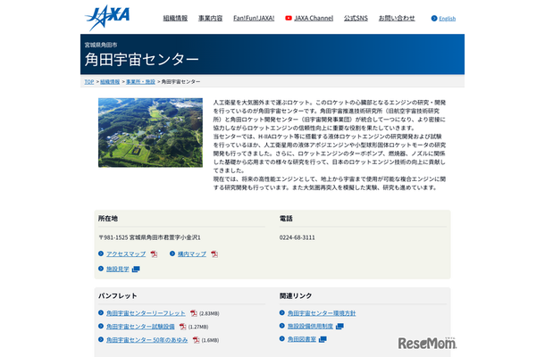JAXA 角田宇宙センター