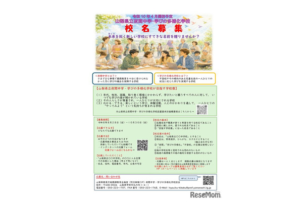 山梨県立夜間中学・学びの多様化学校 校名募集