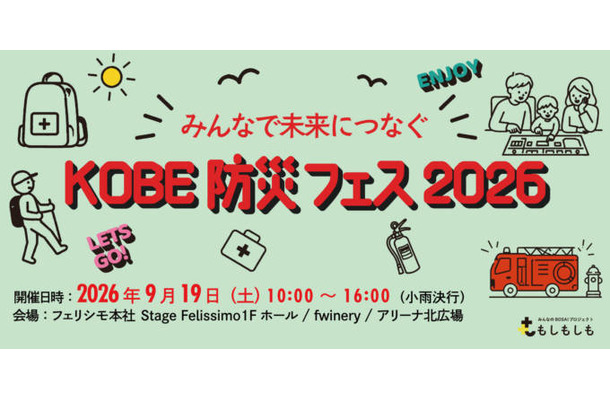 フェリシモと神戸の異業種連携による体験型『KOBE防災フェス』9月19日開催。遊びの中から備えを学ぶ