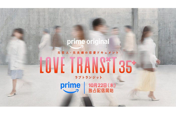 「ラブ トランジット 35+」ティザービジュアル（C）2026 Amazon Content Services LLC or its Affiliates.